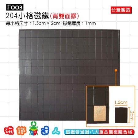 F003 Flexible Magnet Squares -204pcs