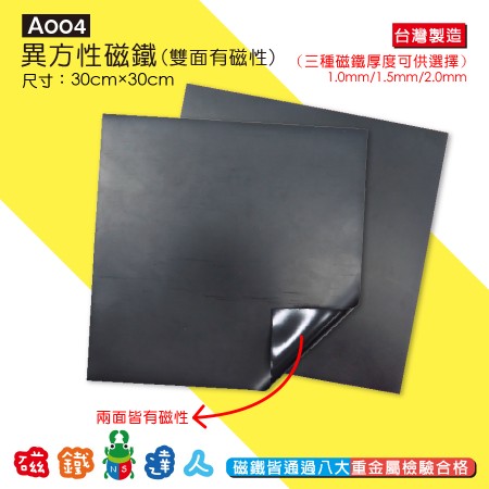 A004 異方性磁鐵30× 30cm(雙面有磁性)