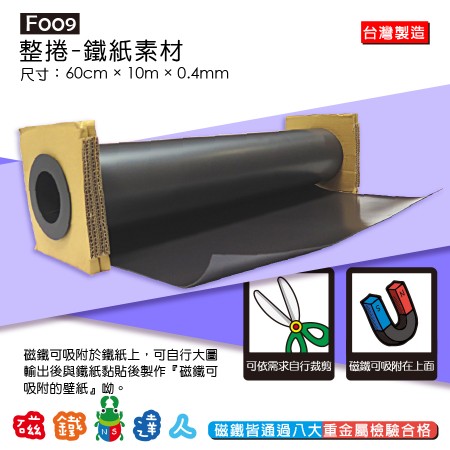 F009<10米整捲>軟性鐵紙素材
