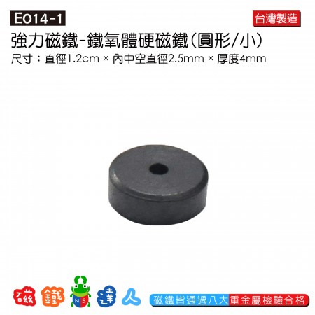 E014-1 強力磁鐵(黑色小圓)