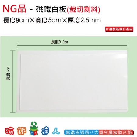NG品-磁鐵白板 9*5cm*2.5mm-剩料