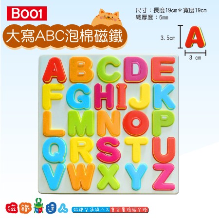 B001- 大寫ABC 泡棉磁鐵