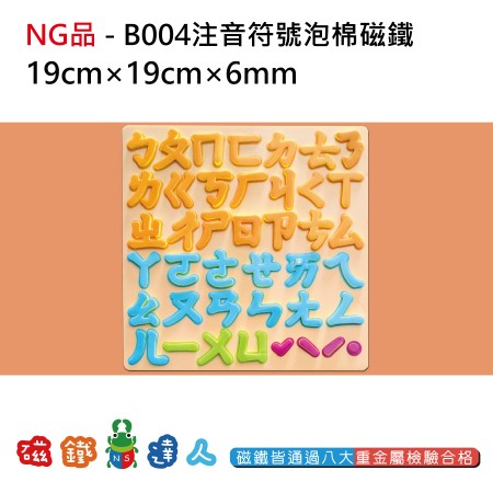 NG品-B004注音符號 泡棉磁鐵