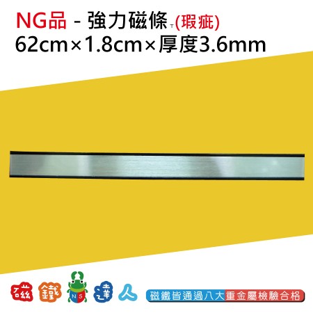NG品 - 強力磁條-62CM (銀色) - 表面瑕疵
