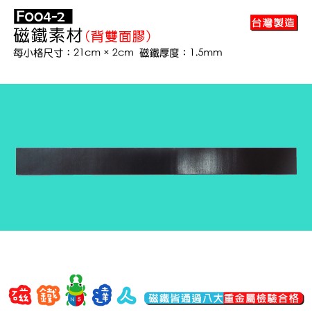 F004-2素材磁鐵(背雙面膠) 21×2cm×1.5mm