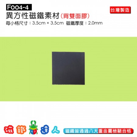 F004-4 異方性磁鐵素材(背雙面膠)