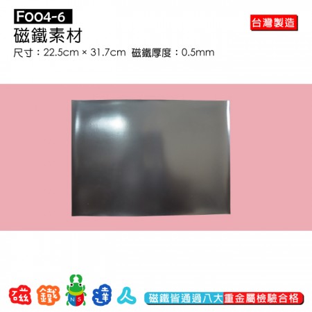 F004-6素材磁鐵 22.5×31.7cm×0.5mm
