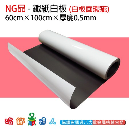 NG品-軟性鐵紙白板 60cm*100cm - 白板表面瑕疵