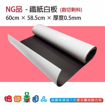 NG品-鐵紙白板60*58.5cm-剩料