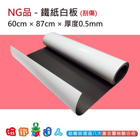NG品-鐵紙白板60*87cm-表面受損