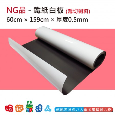 NG品-鐵紙白板 60*159cm-剩料