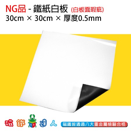 NG品-鐵紙白板30*30cm-白板表面瑕疵