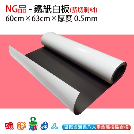 NG品-鐵紙白板60*63cm-剩料