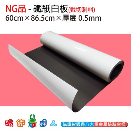 NG品-鐵紙白板60*86.5cm-剩料
