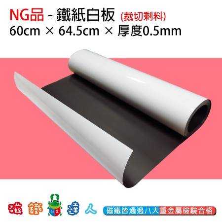 NG品-鐵紙白板60*64.5cm-剩料