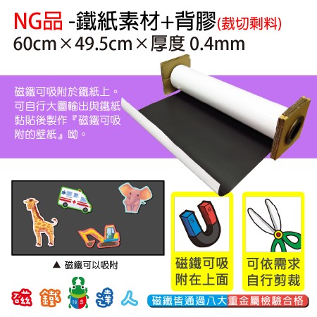 NG品-軟性鐵紙素材+背膠 60cm*49.5cm*0.4mm - 裁切剩料