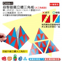 C006-1 益智磁鐵三角板 32片入