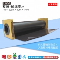 F005磁鐵素材-1.0mm