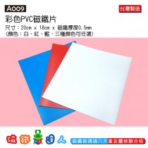 A009 彩色PVC磁鐵片