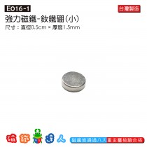 E016-1 強力磁鐵(銀色小圓)