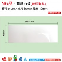 NG品-磁鐵白板 60*40cm*0.5mm-裁切剩料