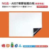 NG品-A007軟性磁鐵白板