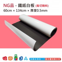 NG品-鐵紙白板60cm*134cm-剩料