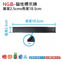 磁性標示牌 寬度2.5cm × 長度18.5cm