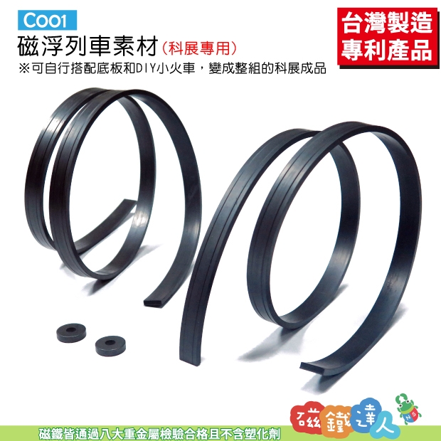 C001 磁浮列車磁鐵素材