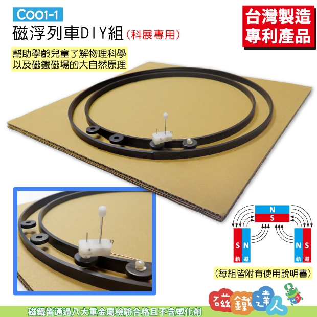 C001-1 磁浮列車DIY整組