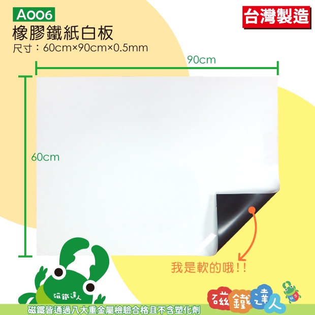 A006軟性白板牆-橡膠鐵紙白板