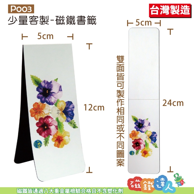 少量客製-磁鐵書籤P003