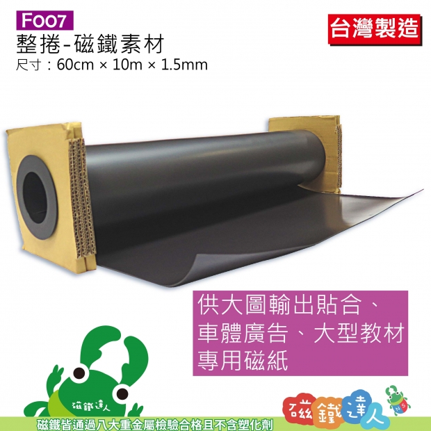 F007磁鐵素材整捲-1.5MM