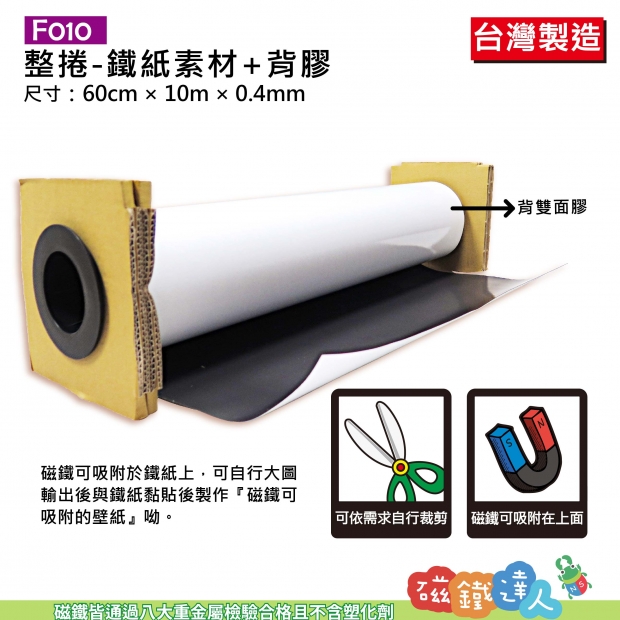 F010軟性鐵紙素材+背雙面膠 整捲