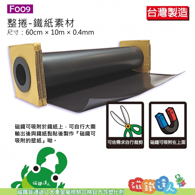F009軟性鐵紙素材整捲