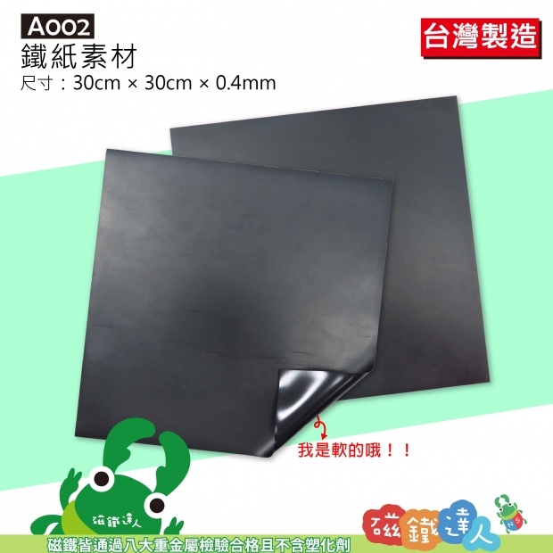 A002鐵紙素材30cm*30cm
