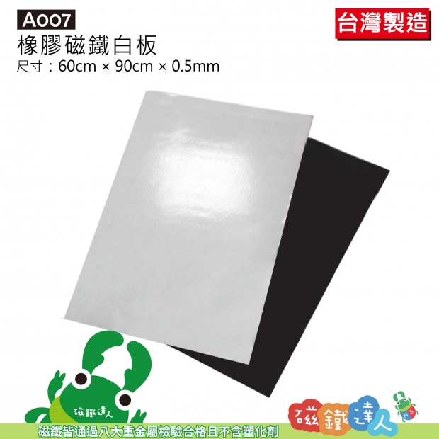 A007 軟性磁鐵白板