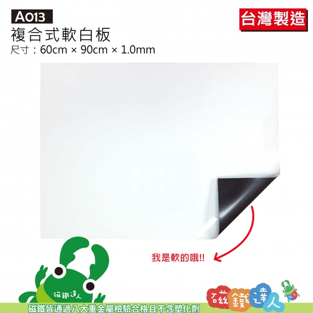 A013 複合式軟白板