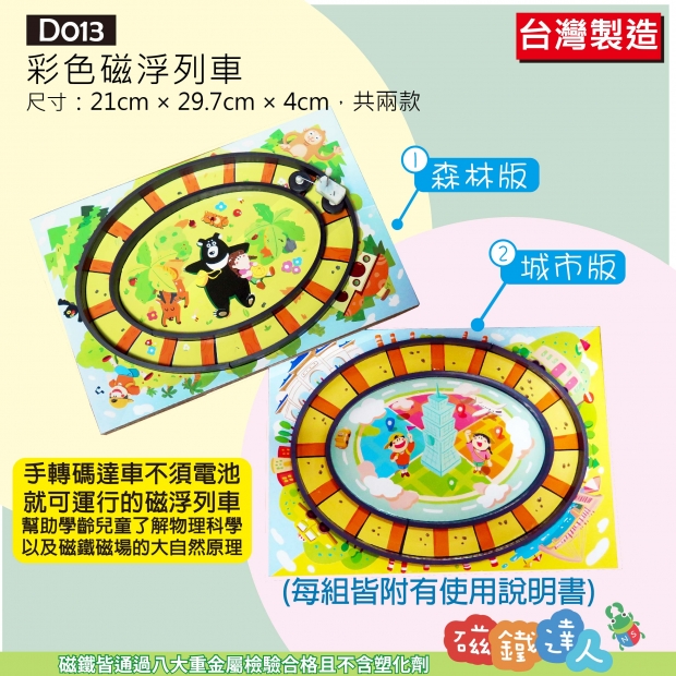 D013 彩色磁浮列車