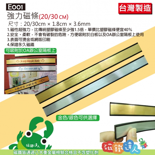 E001強力磁條(30cm/20cm ; 金色/銀色)