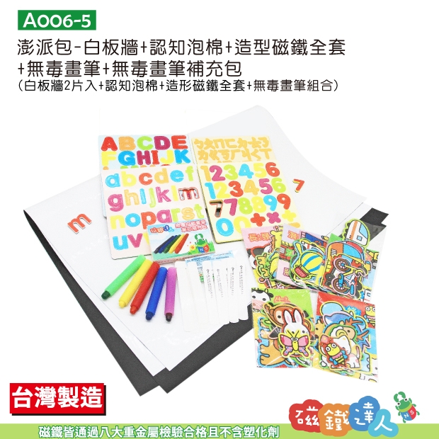 A006-5 澎派包-白板牆+認知泡棉+造型磁鐵+畫筆+補充包