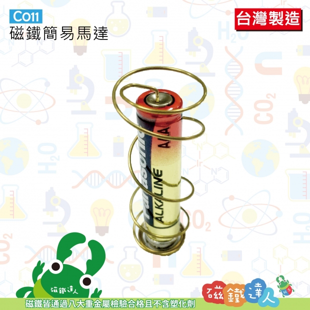 C011 磁鐵簡易馬達(內附超完整原理說明書)