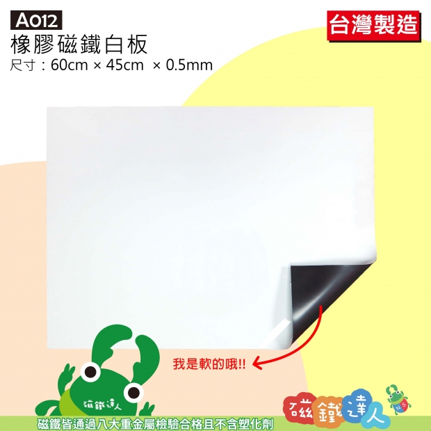A012 軟性磁鐵白板