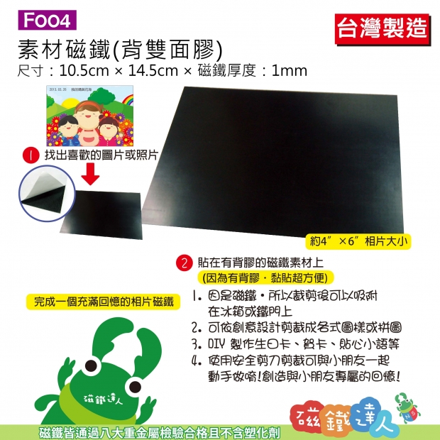 F004素材磁鐵(背雙面膠) 10.5cm×14.5m×1mm