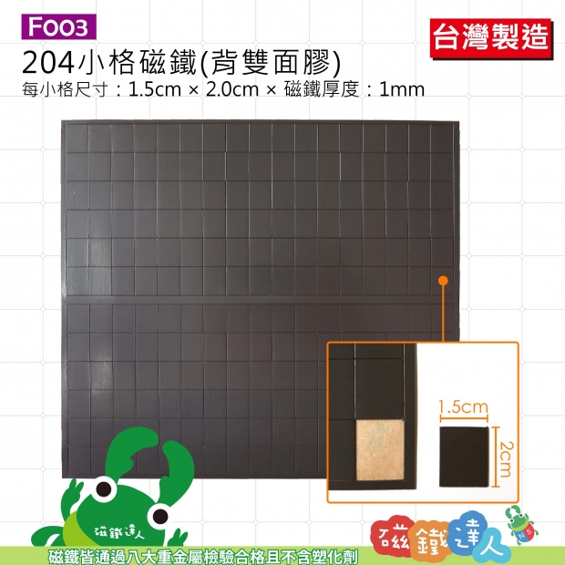 F003(背3M膠)204小格