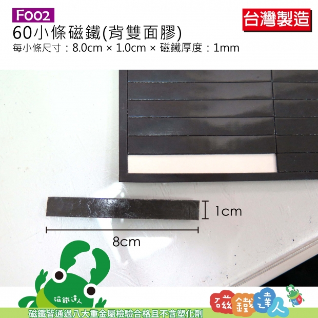 F002 60小條磁鐵(背膠)