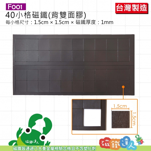 F001(背一般雙面膠)40小格(每小格1.5cm*1.5cm*1mm)