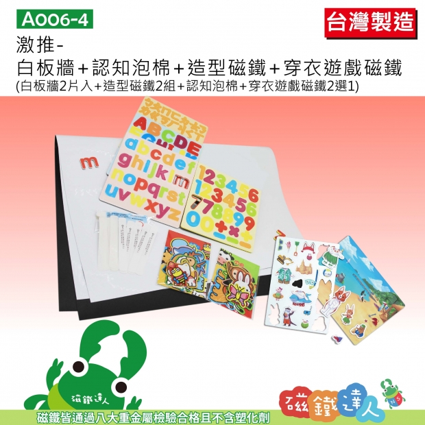 A006-4 激推-白板牆+認知泡棉+造型磁鐵+穿衣遊戲組