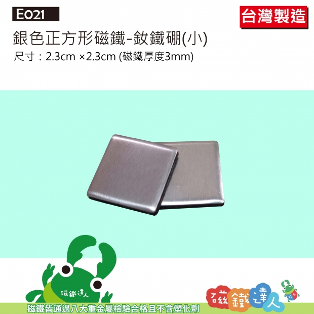 E021 銀色正方形磁鐵