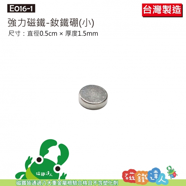 E016-1 強力磁鐵(銀色小圓)